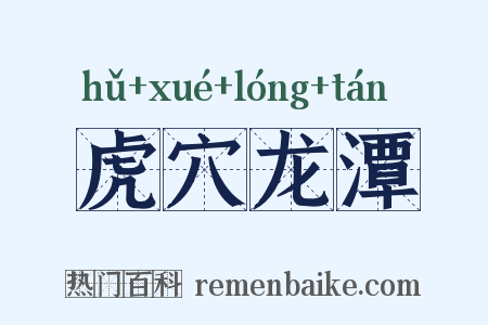 虎穴龙潭是什么意思的图片